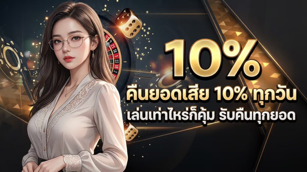 คืนยอดเสีย 10% ทุกวัน