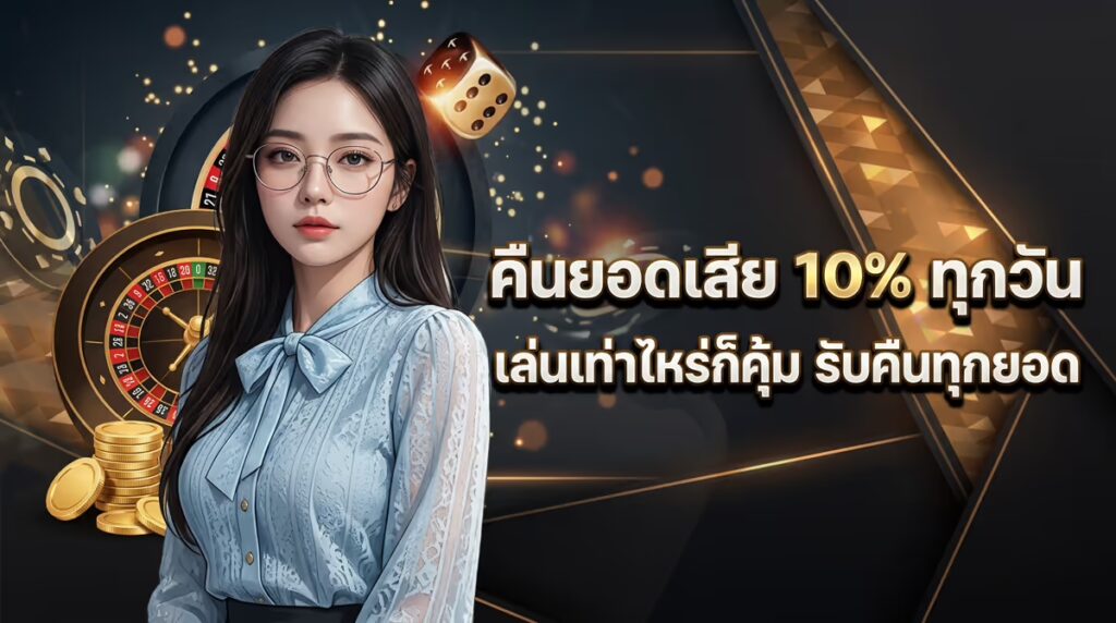 คืนยอดเสีย 10% ทุกวัน