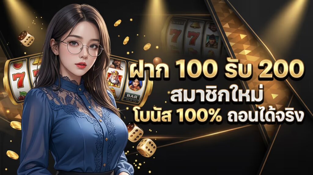 ฝาก 100 รับ 200