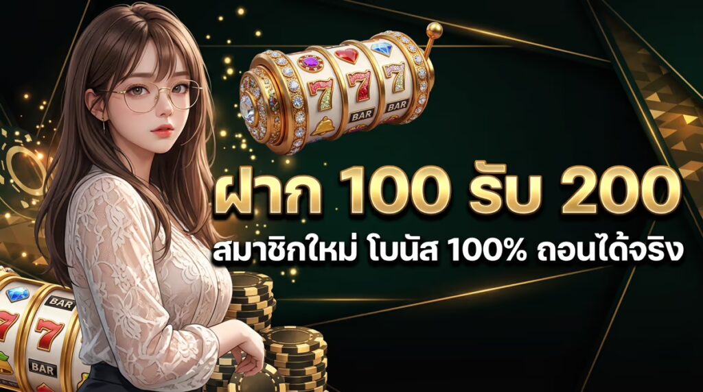 ฝาก 100 รับ 200