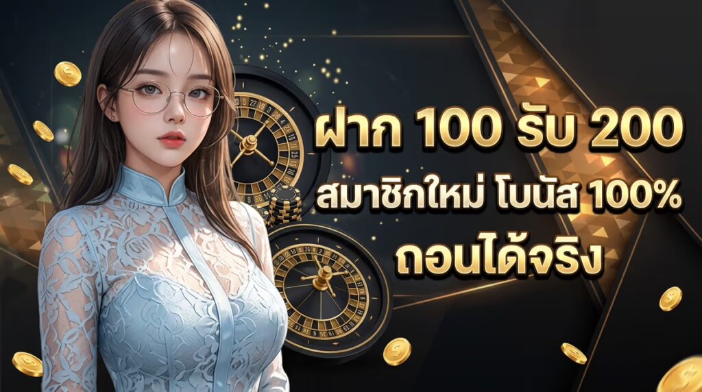 ฝาก 100 รับ 200