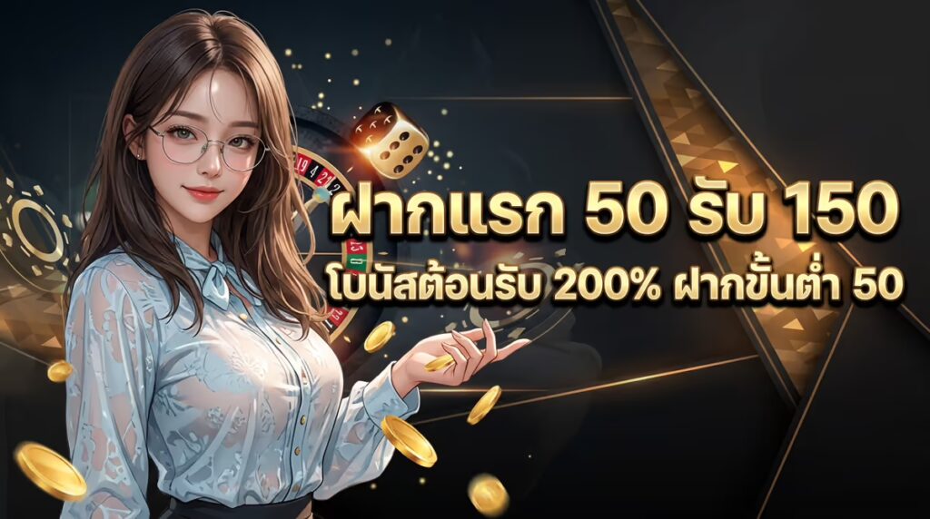 ฝากแรก 50 รับ 150