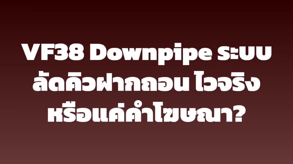 VF38 Downpipe ระบบลัดคิวฝากถอน ไวจริงหรือแค่คำโฆษณา?