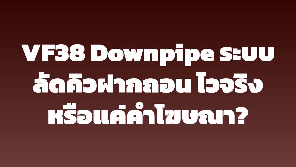 VF38 Downpipe ระบบลัดคิวฝากถอน ไวจริงหรือแค่คำโฆษณา?