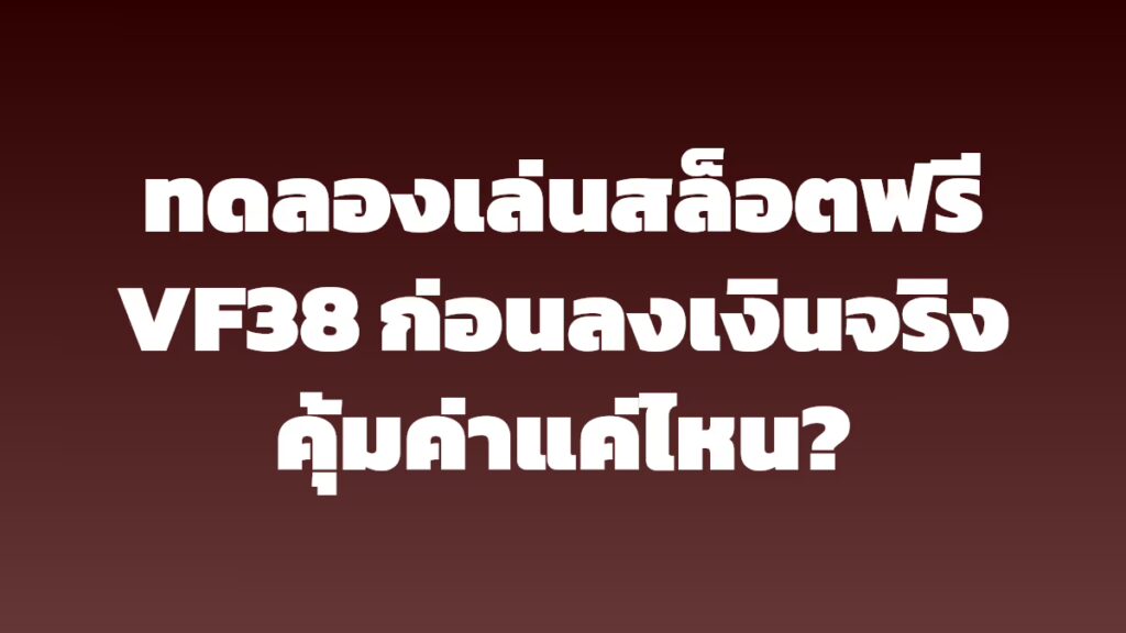 ทดลองเล่นสล็อตฟรี VF38 ก่อนลงเงินจริง คุ้มค่าแค่ไหน?