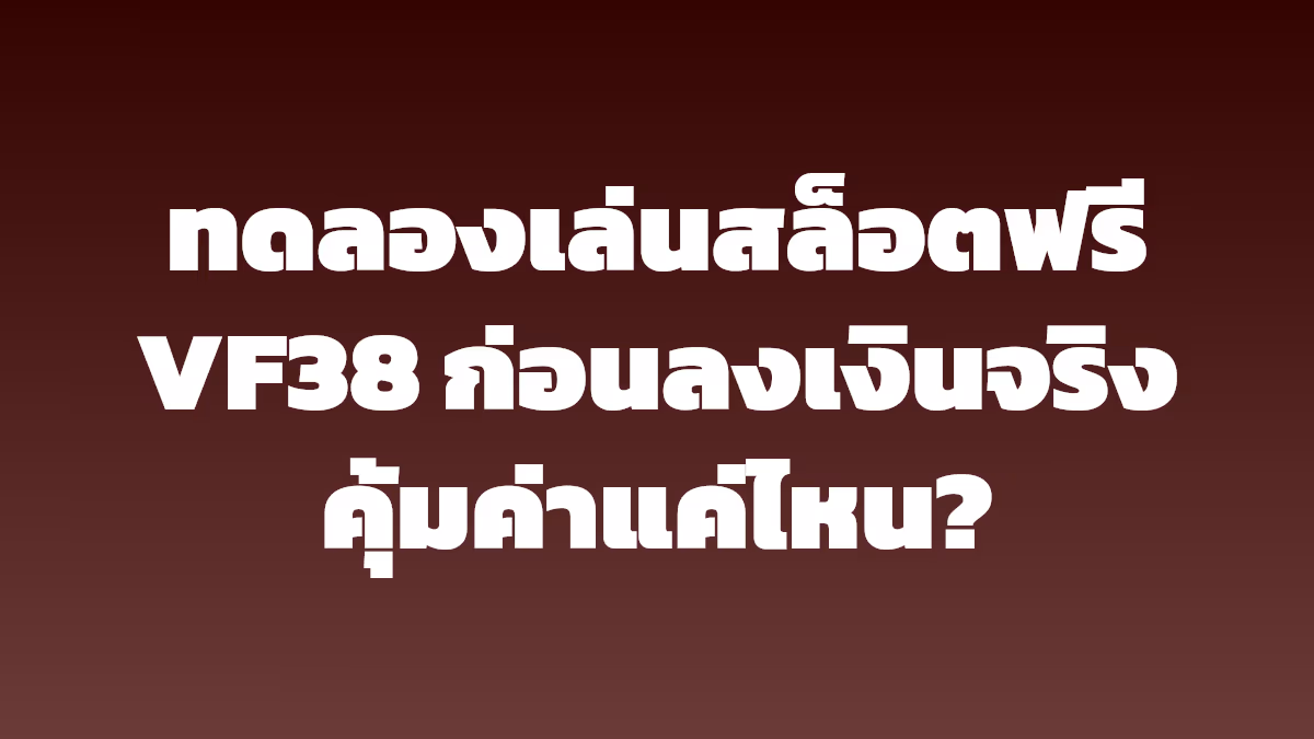 ทดลองเล่นสล็อตฟรี VF38 ก่อนลงเงินจริง คุ้มค่าแค่ไหน?