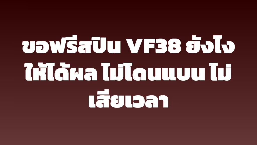 ขอฟรีสปิน VF38 ยังไงให้ได้ผล ไม่โดนแบน ไม่เสียเวลา