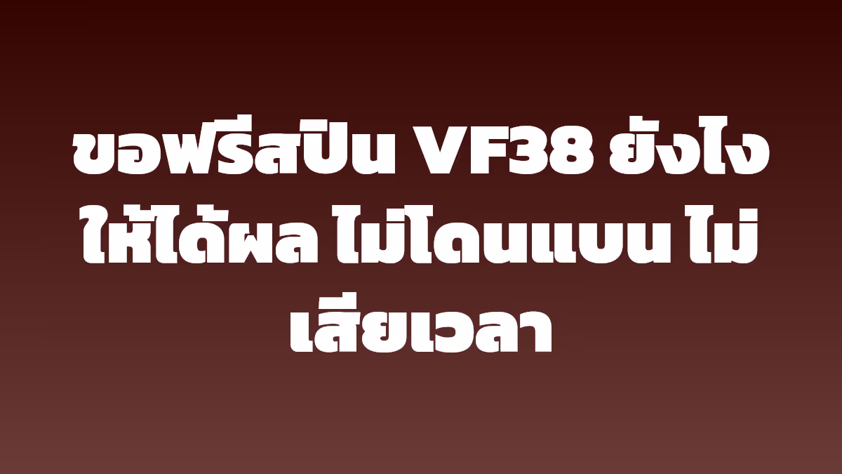 ขอฟรีสปิน VF38 ยังไงให้ได้ผล ไม่โดนแบน ไม่เสียเวลา
