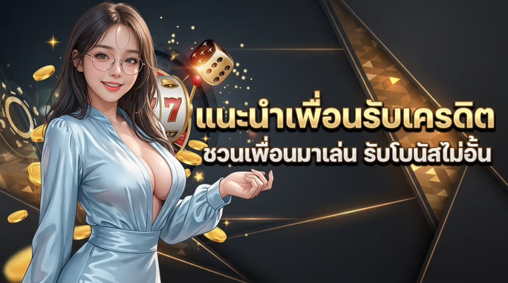 แนะนำเพื่อนรับเครดิต