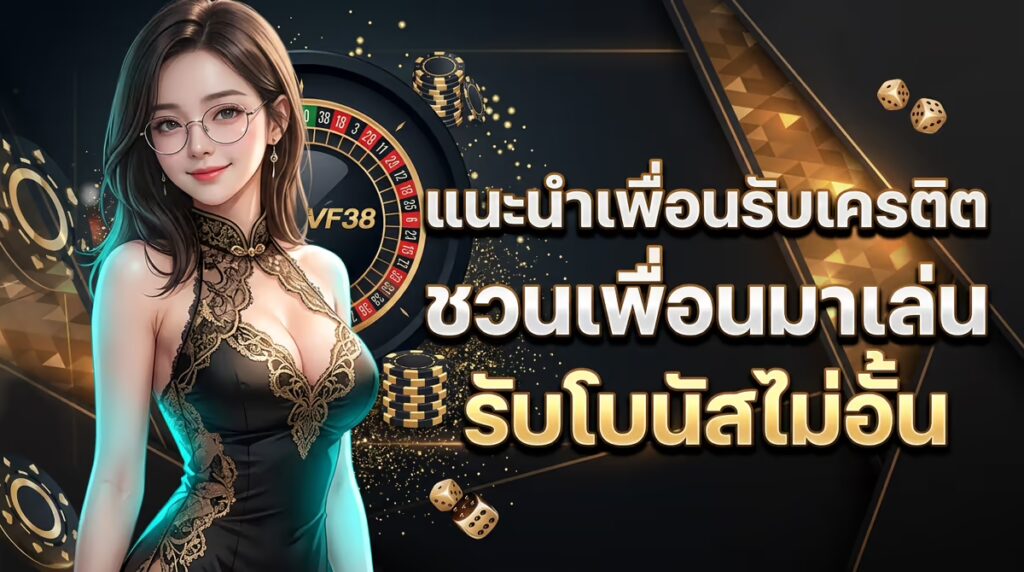 แนะนำเพื่อนรับเครดิต