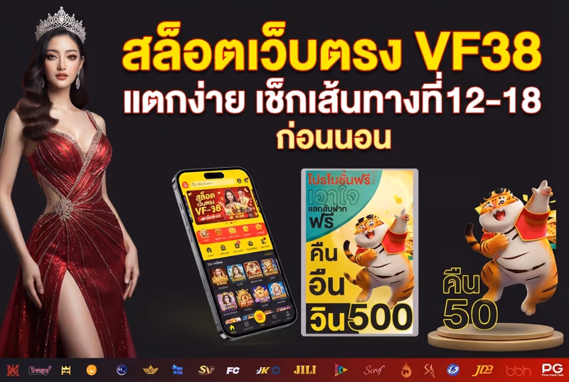 สล็อตเว็บตรง VF38 แตกง่าย เช็กเส้นทางชั่วโมงที่ 12-18 ก่อนนอน