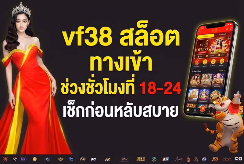 vf38 สล็อต ทางเข้า ช่วงชั่วโมงที่ 18-24 เช็กก่อนหลับสบาย