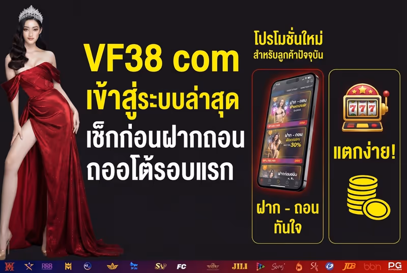 VF38 com เข้าสู่ระบบ ล่าสุด เช็กก่อนฝากถอนออโต้รอบแรก