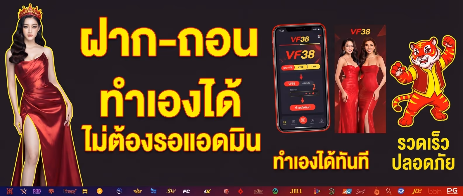 ฝาก-ถอน VF38 ทำเองได้ ไม่ต้องรอแอดมิน