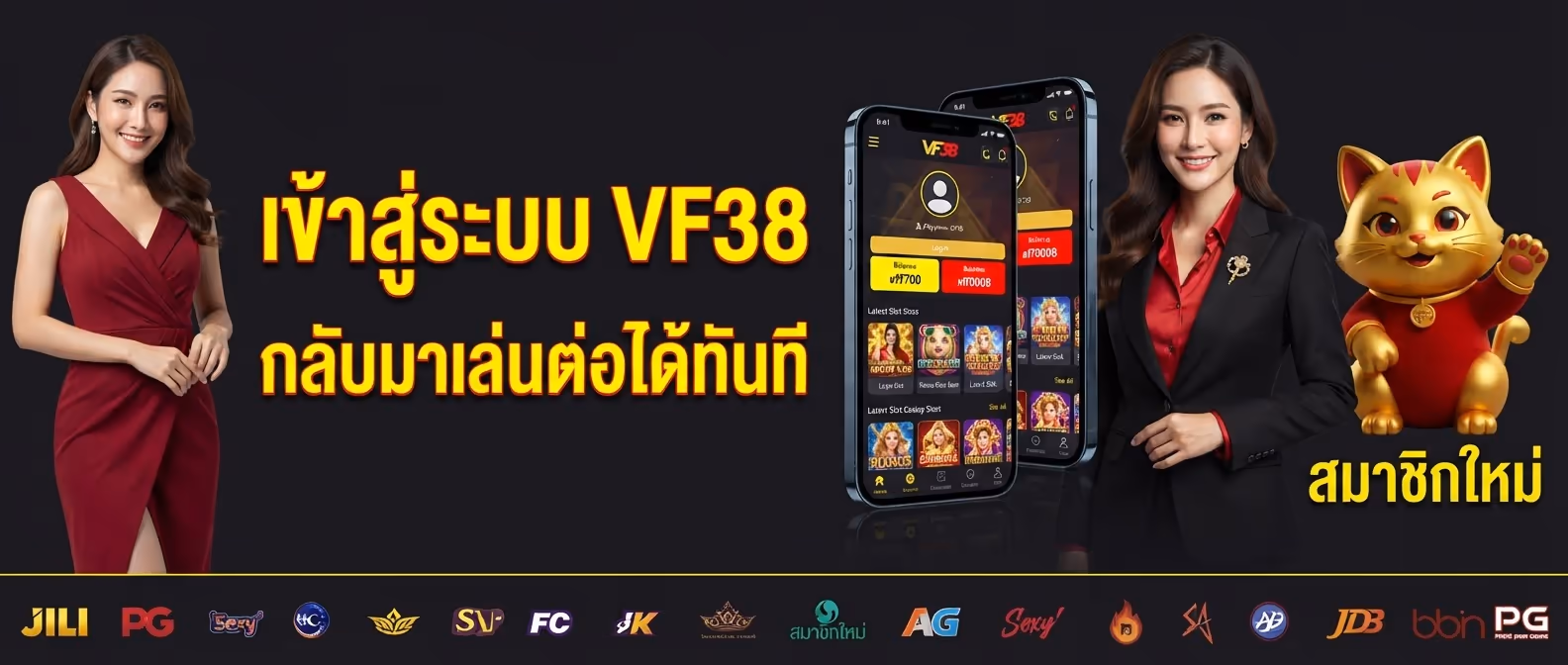 เข้าสู่ระบบ VF38 กลับมาเล่นต่อได้ทันที