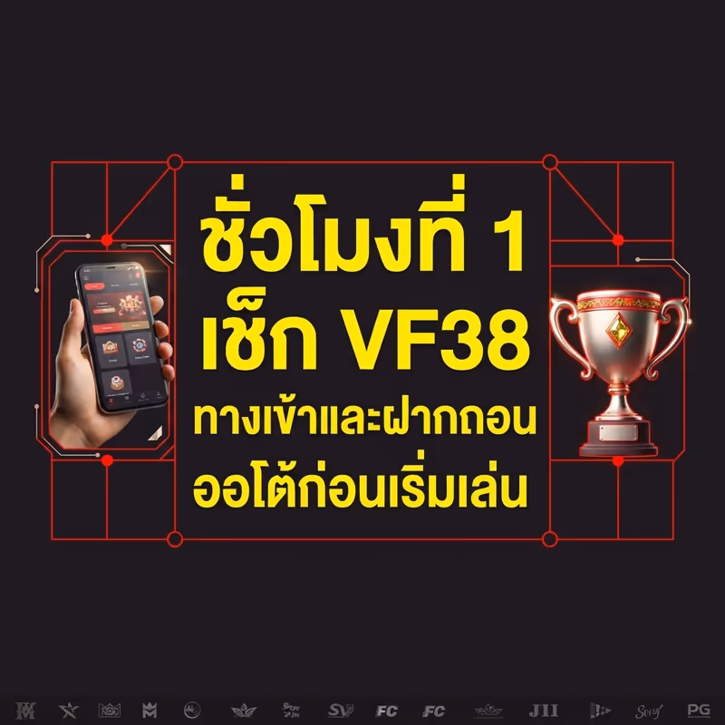 ชั่วโมงที่ 1 เช็ก VF38 ทางเข้าและฝากถอนออโต้ก่อนเริ่มเล่น