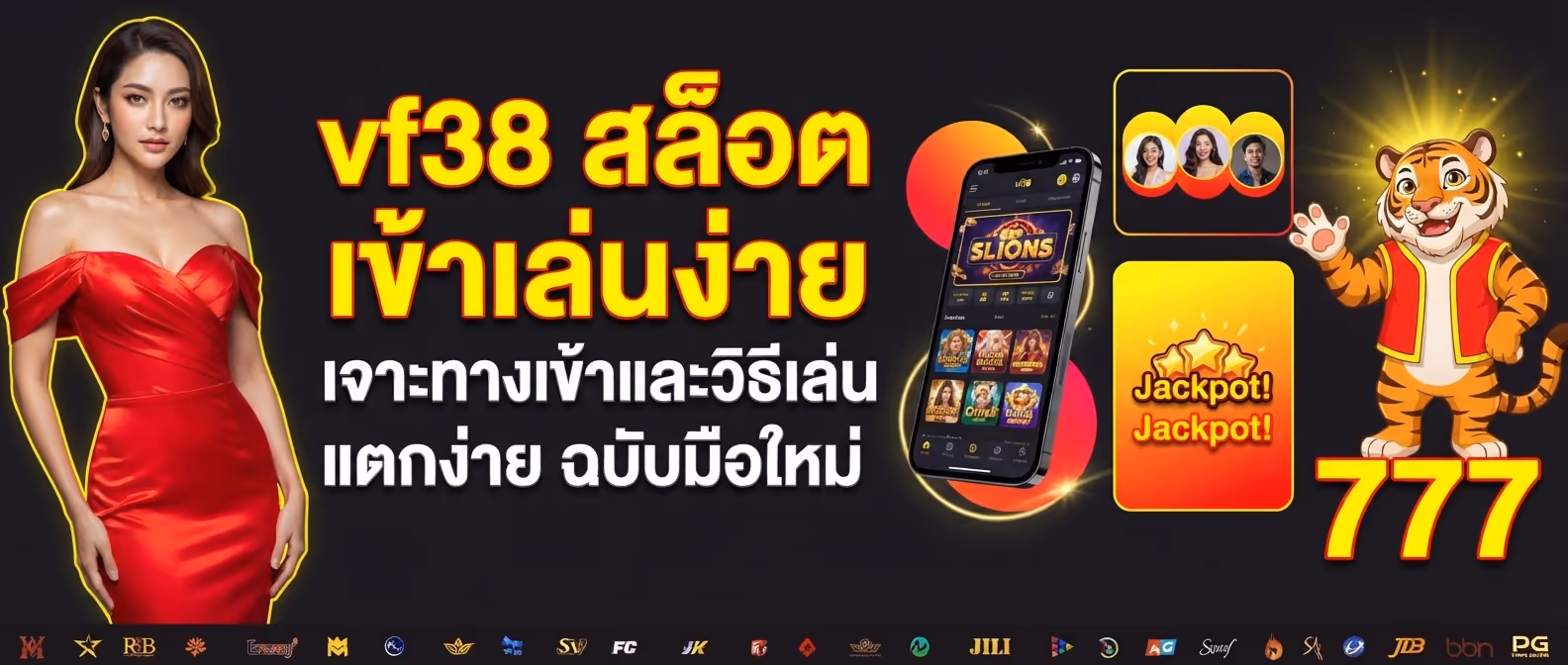 vf38 สล็อต เข้าเล่นง่าย เจาะทางเข้าและวิธีเล่นแตกง่ายฉบับมือใหม่