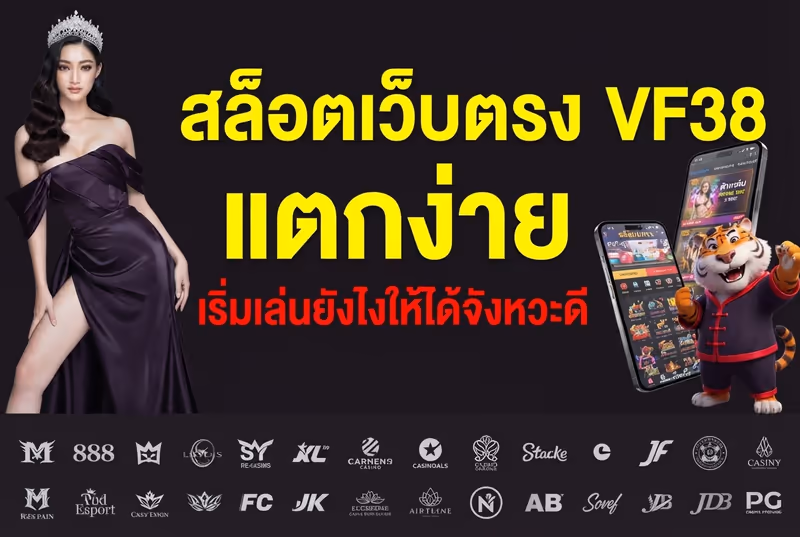 สล็อตเว็บตรง VF38 แตกง่าย เริ่มเล่นยังไงให้ได้จังหวะดี