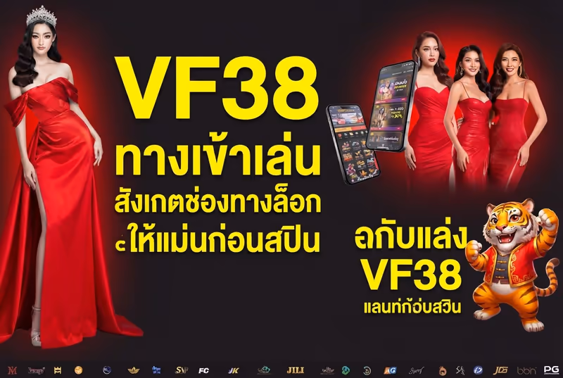 VF38 ทางเข้าเล่น สังเกตช่องทางล็อกอินให้แม่นก่อนสปิน